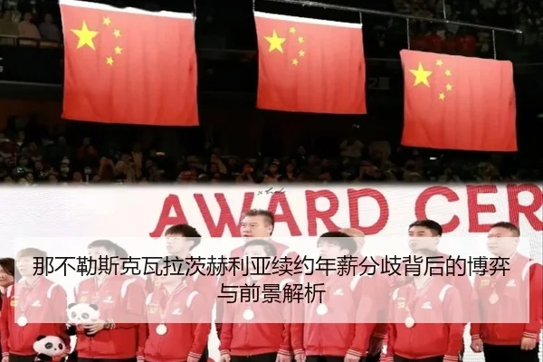 那不勒斯克瓦拉茨赫利亚续约年薪分歧背后的博弈与前景解析