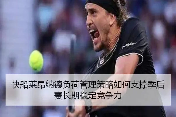 kuai-chuan-lai-ang-na-de-fu-he-guan-li-ce-lve-ru-he-zhi-cheng-ji-hou-sai-chang-qi-wen-ding-jing-zheng-li-2-100.jpg