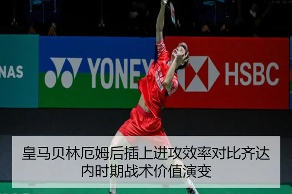 皇马贝林厄姆后插上进攻效率对比齐达内时期战术价值演变