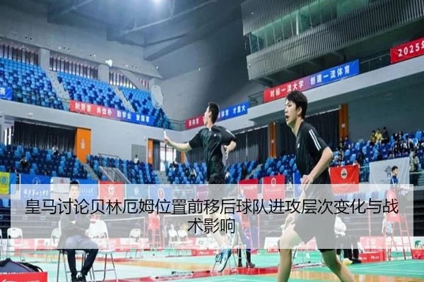 皇马讨论贝林厄姆位置前移后球队进攻层次变化与战术影响